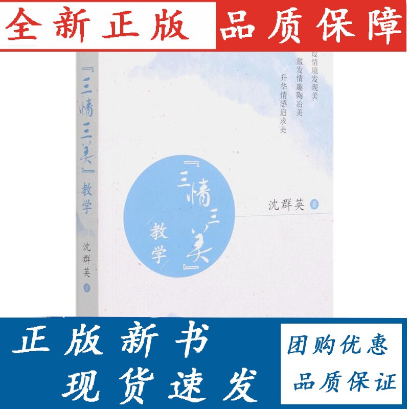 【正版】 三情三美教学