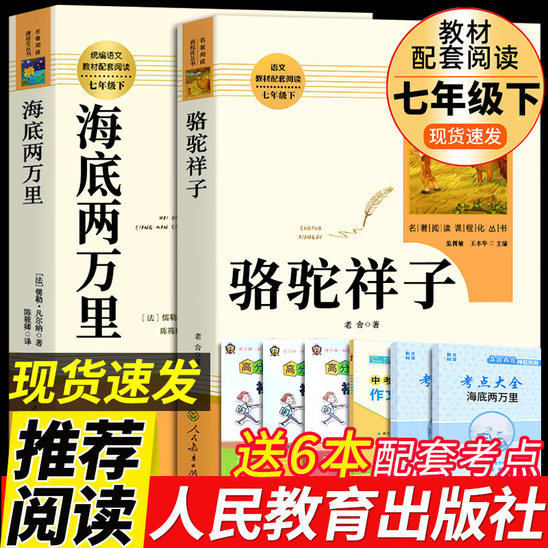 人教版2册 海底两万里和骆驼祥子原著老舍七年级下册必读正版课外阅读书籍推荐完整版人民教育出版社初中生初一7下学期文学名著2二万里和老师学生样子 【2册】海底两万里+骆驼祥子 送考点