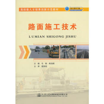 路面施工技术 毛刚,姚浩刚 9787114126536 人民交通出版社