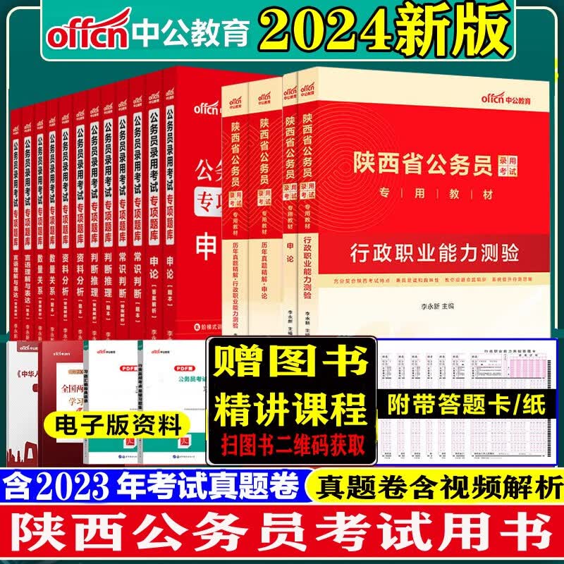陕西省考真题刷题资料】中公教育2024年陕西省公务员考试历年真题试卷教材行测申论乡镇试题网课视频考前必做1000题2023陕西公务员省考5000题专项题库常识判断推理言语理解资料分析数量关系