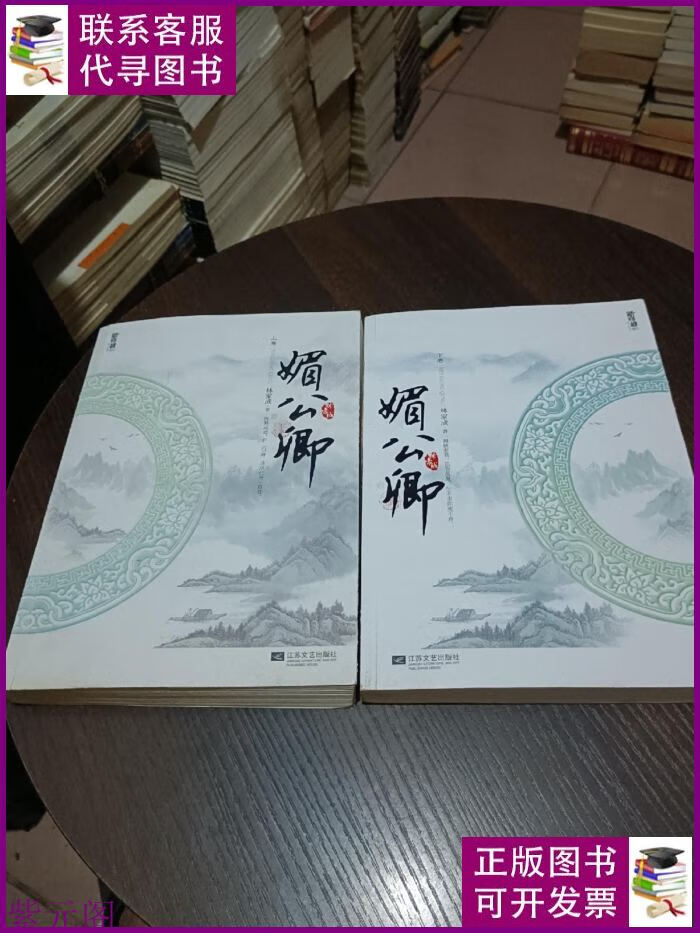 媚公卿(上下) 江苏文艺出版社 /二手书