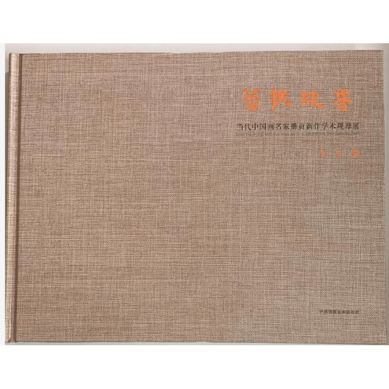 芸帙披香当代中国画名家册页新作学术观摩展 中国美术出版社