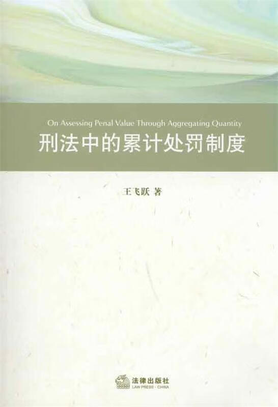 刑法中的累计处罚制度