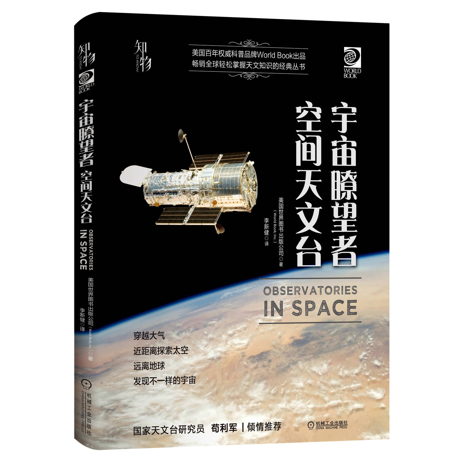 宇 宙瞭望者 空间天文台 美国世 界图书出版公司 望远镜 青少年观星者 科学知识 儿童科普读物 精装彩色经典收藏机械工业出版社