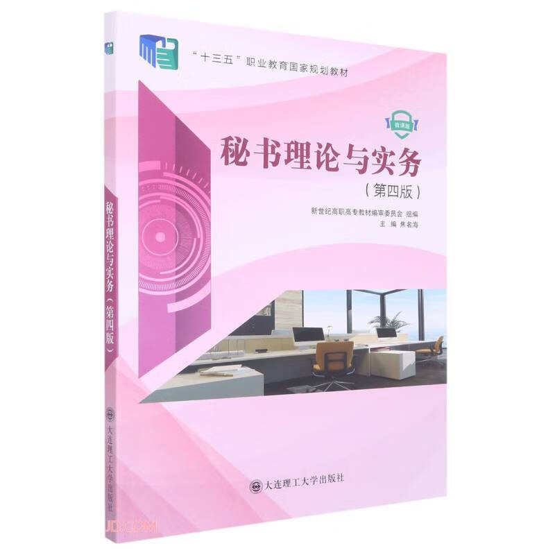 秘书理论与实务(第4版微课版十三五职业教育国家规划教材)