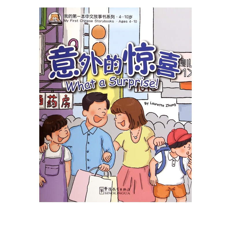 意外的惊喜(4-10岁)/我的**本中文故事书系列