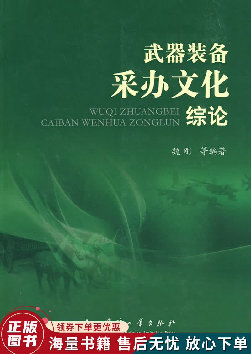 武器装备采办文化综论