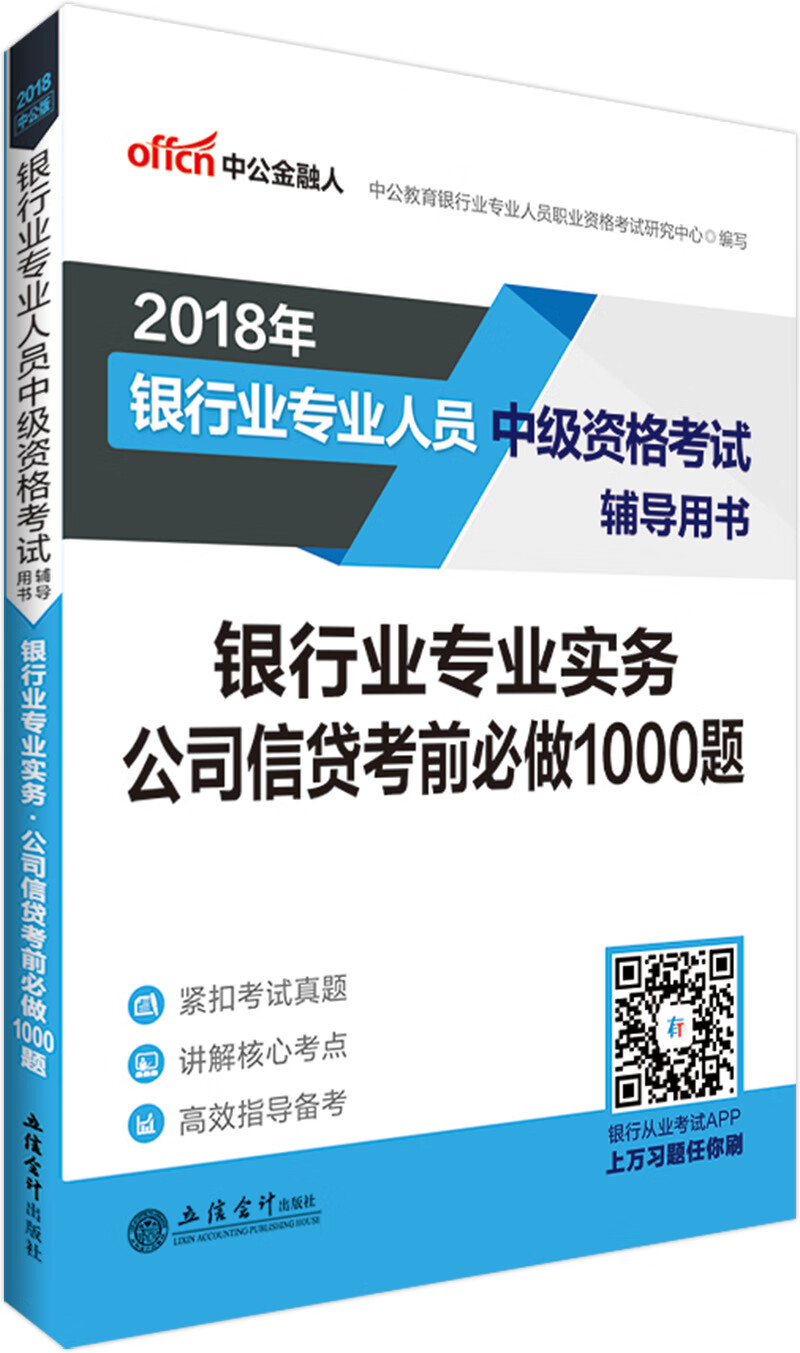 银行业专业实务:公司信贷考前做1000题 考试 中公教育银行业专业人员职业资格考试研究中心 立信会计