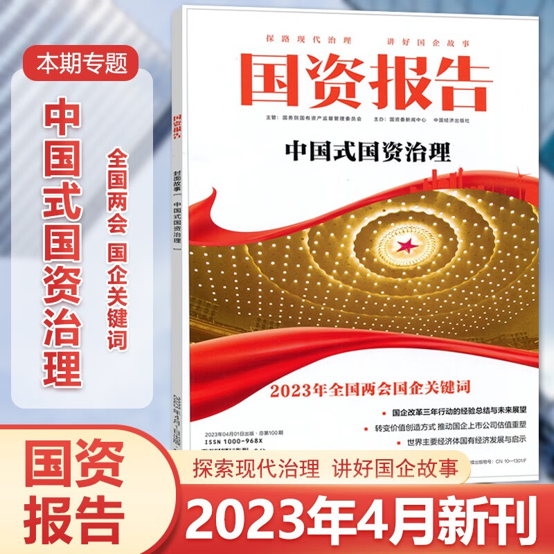 现货 国资报告杂志 2023年4月 中国式国资治理