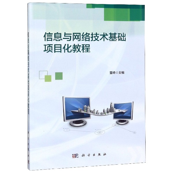 信息与网络技术基础项目化教程
