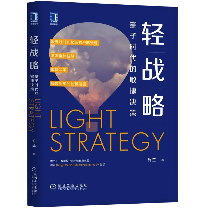 轻战略：量子时代的敏捷决策 管理 书籍