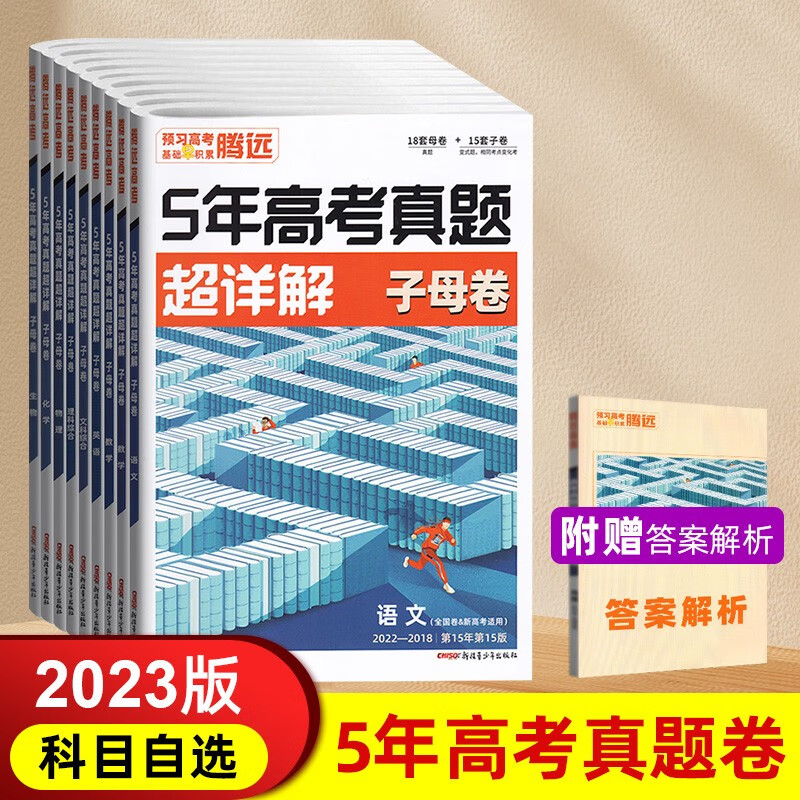 科目自选】2023版腾远5年高考真题超详解子母卷语文英语历史地理化学物理生物政治文综理综文数理数 全国卷新高考适用 高三一轮复习资料历年高考真题详解 【历史】