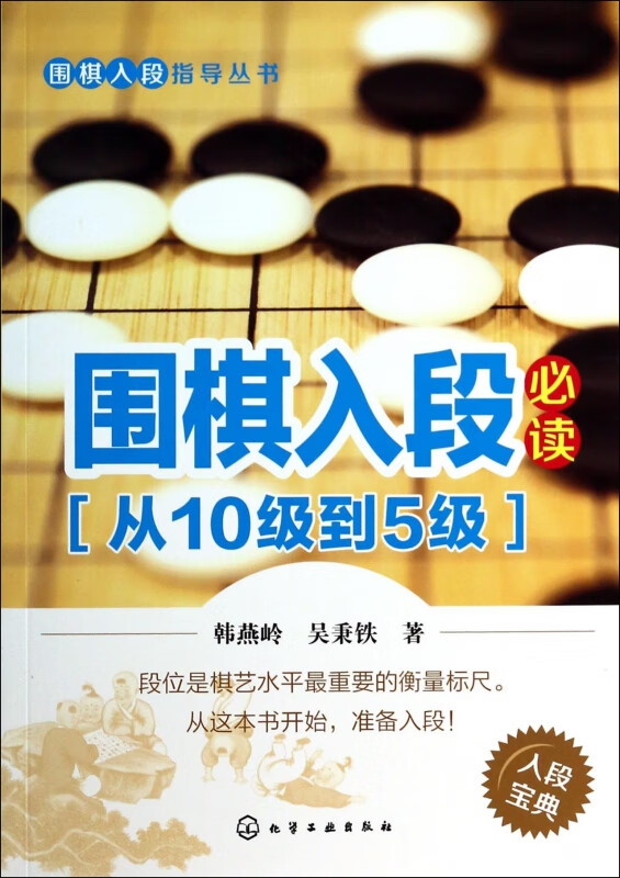 围棋入段必读(从10级到5级)/围棋入段指导丛书