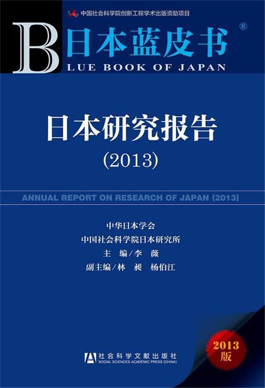 日本蓝皮书:日本研究报告 李薇 主编 ,林昶 ,杨伯江 副主编【正版】