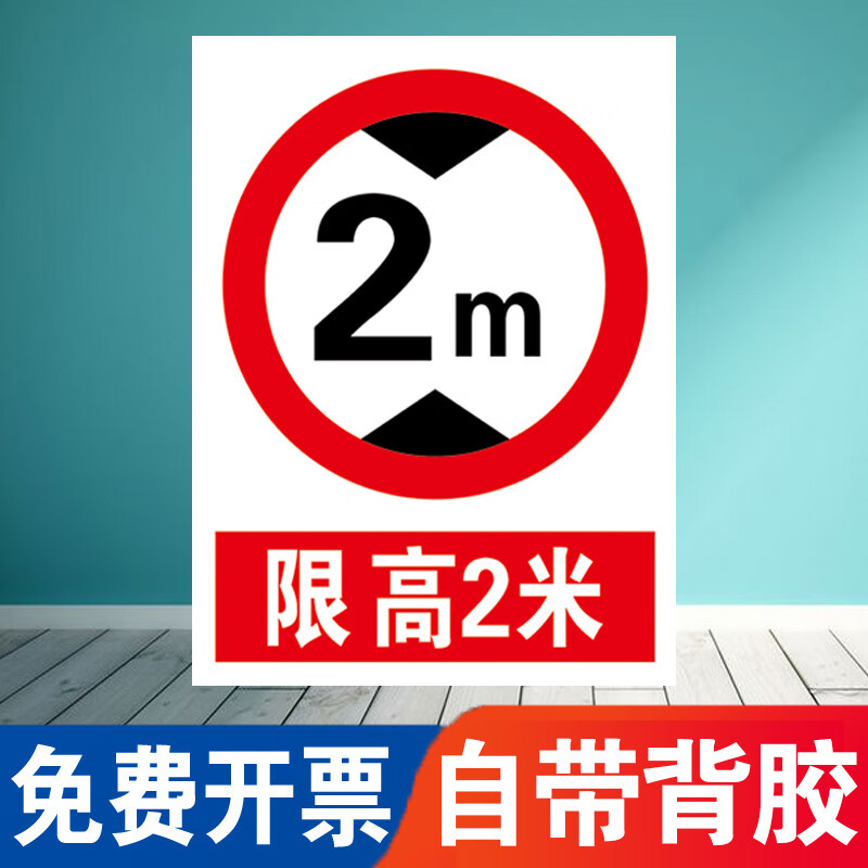 适用于限高标志牌厂区限高3米限速行驶限宽pvc塑料板牌车间限 限高2米