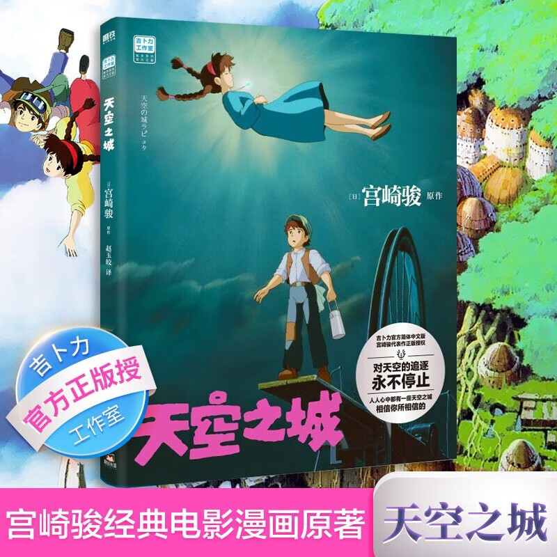 天空之城 宫崎骏作品 吉卜力官方审核认定