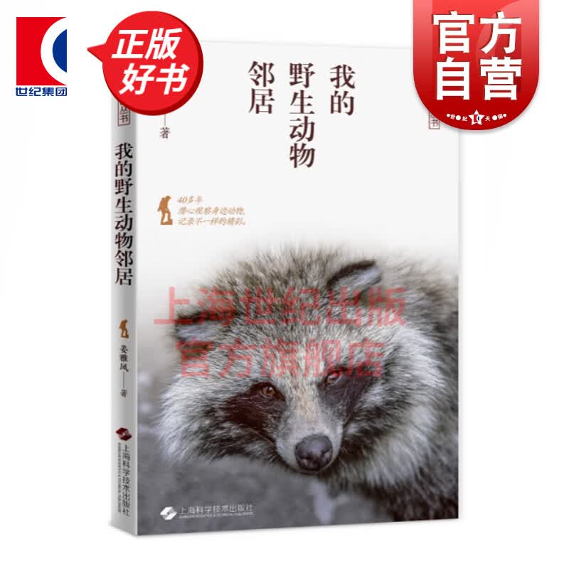 我的野生动物邻居/自然旅记丛书 姜雅风 上海科学技术出版社