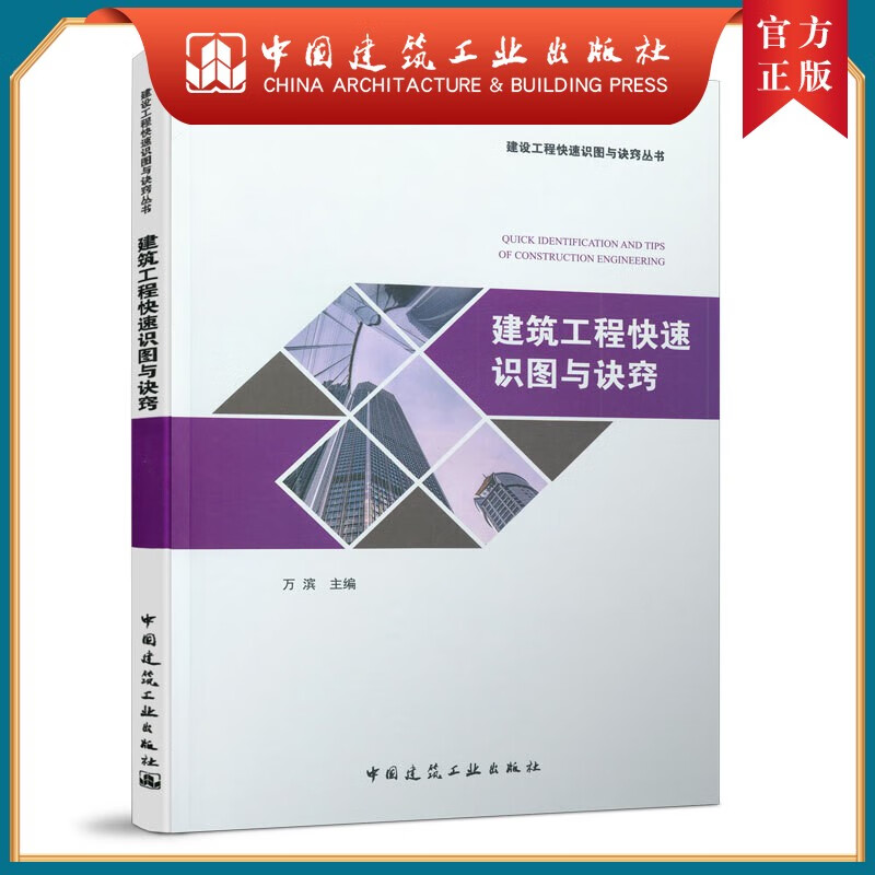 建工社正版 建筑工程快速识图与诀窍