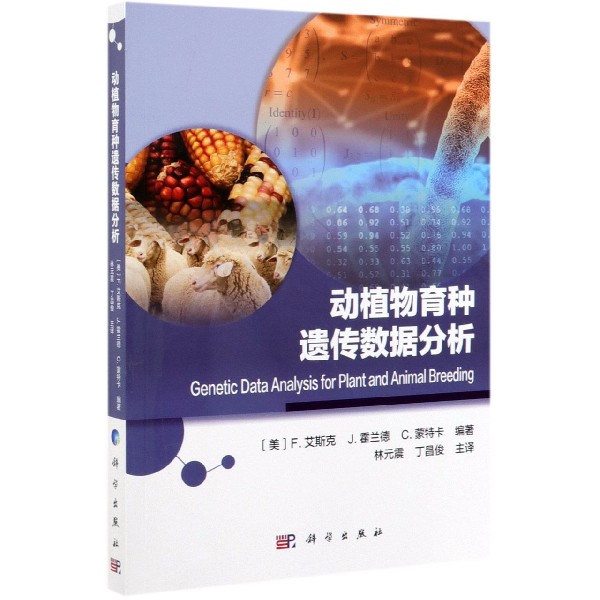 动植物育种遗传数据分析