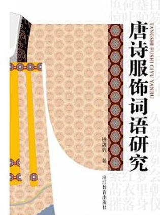 唐诗服饰词语研究【正版好书】