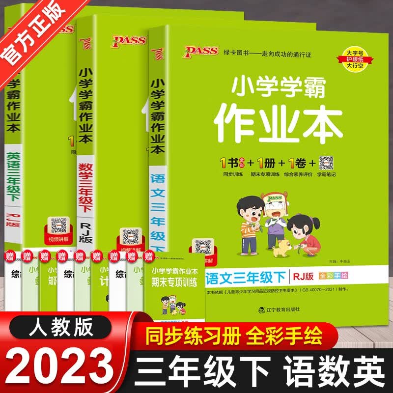 2023春 小学学霸作业本 语文数学英语三年级下册人教版 pass绿卡图书3年级教材同步训练课堂练习册 语文数学英语人教版