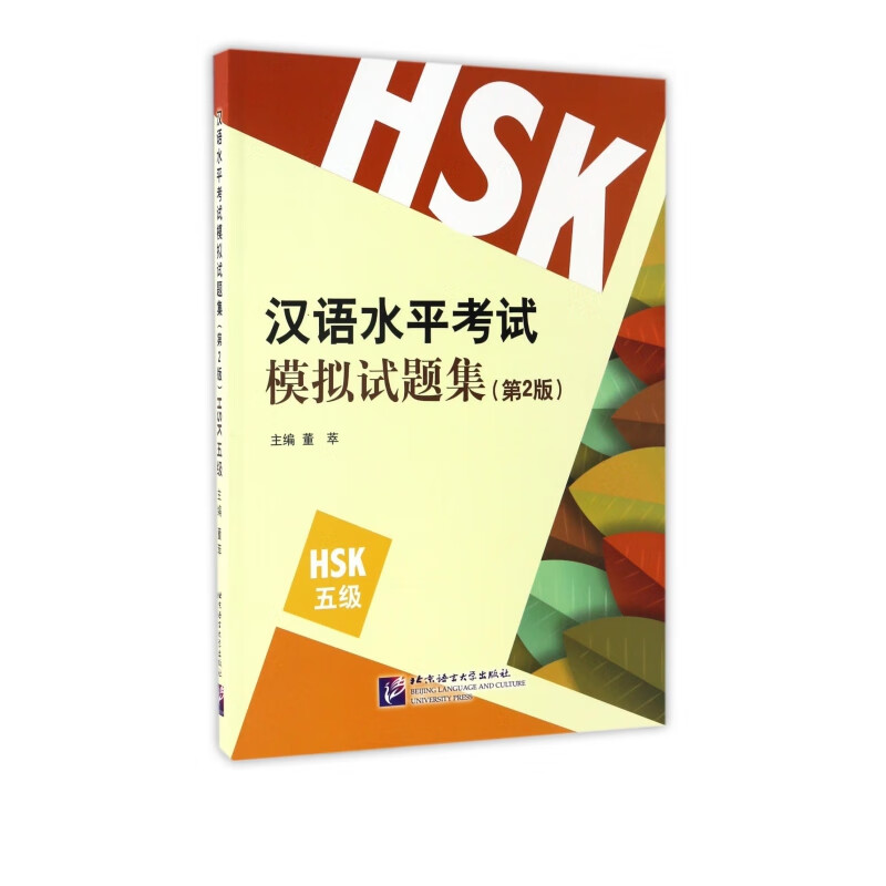 汉语水平考试模拟试题集(第2版HSK5级)