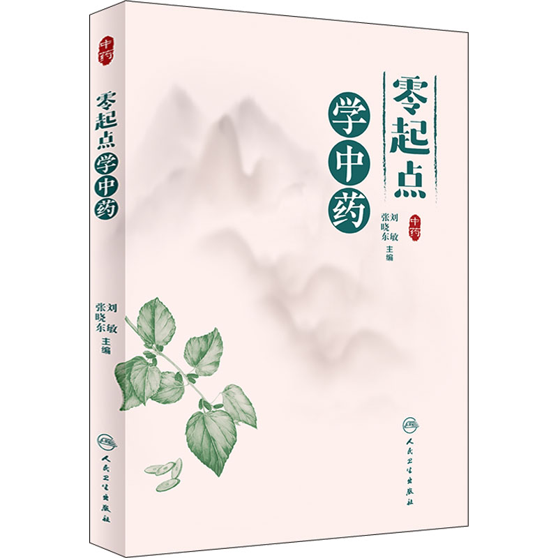 零起点学中药 图书