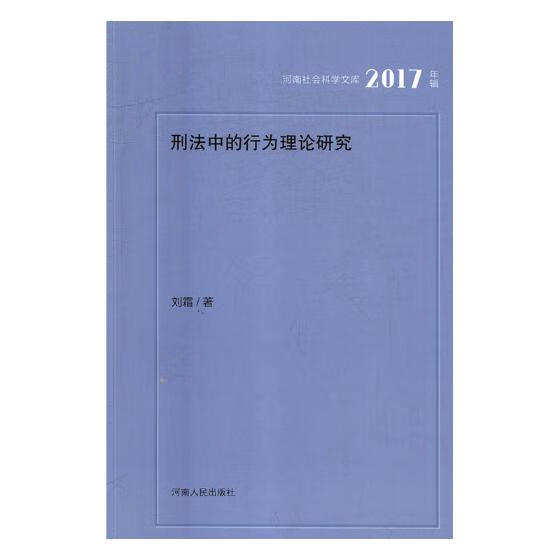 刑法中的行为理论研究 法律 书籍