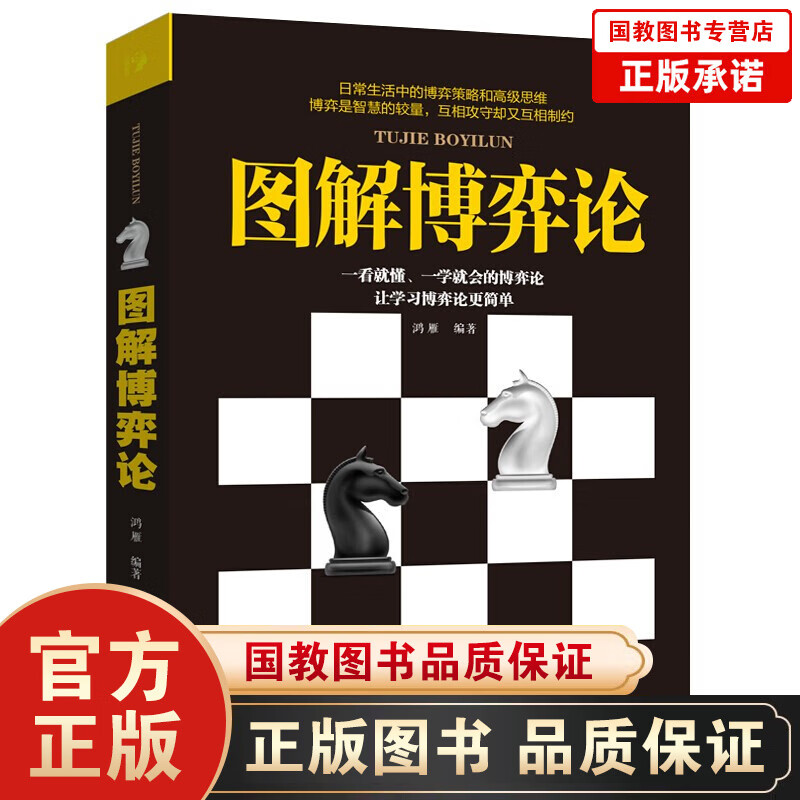 【百元神劵】图解博弈论 基础与信息经济学行为经典书籍 博弈论的诡计西方微观宏观经济学原理管理学