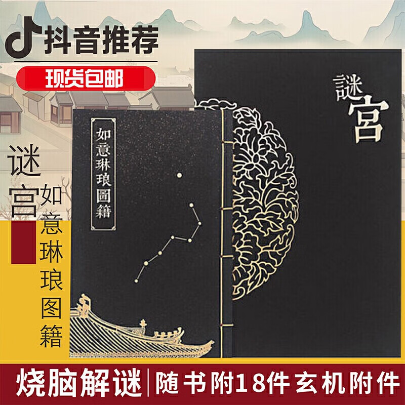 经典版 故宫迷宫烧脑解谜游戏2 谜宫·如意琳琅图籍