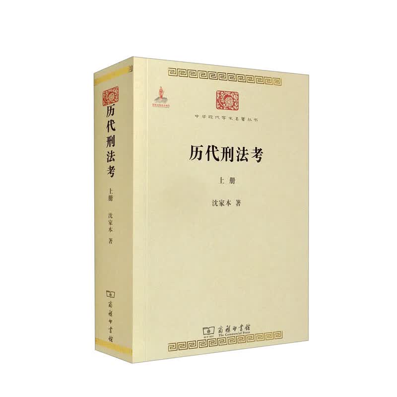 历代刑法考 14-2~9787100076777