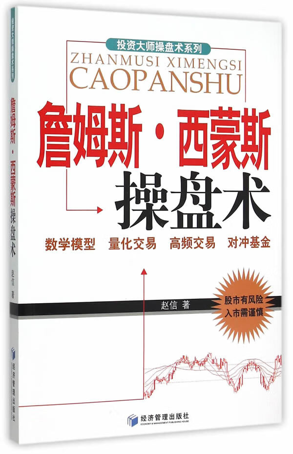 詹姆斯 西蒙斯操盘术【正版图书】