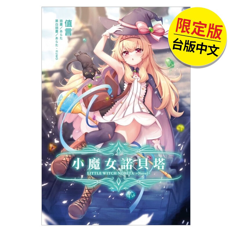 【预售】小魔女诺贝塔 (首刷限定版) 全 港台原版图书籍台版正版繁体中文 值言 东立 轻小说