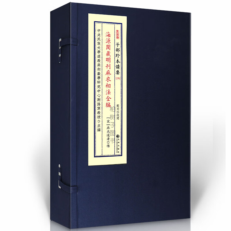 海源阁藏明刊麻衣相法全编子部珍本备要【176】麻衣道者古代经典面相