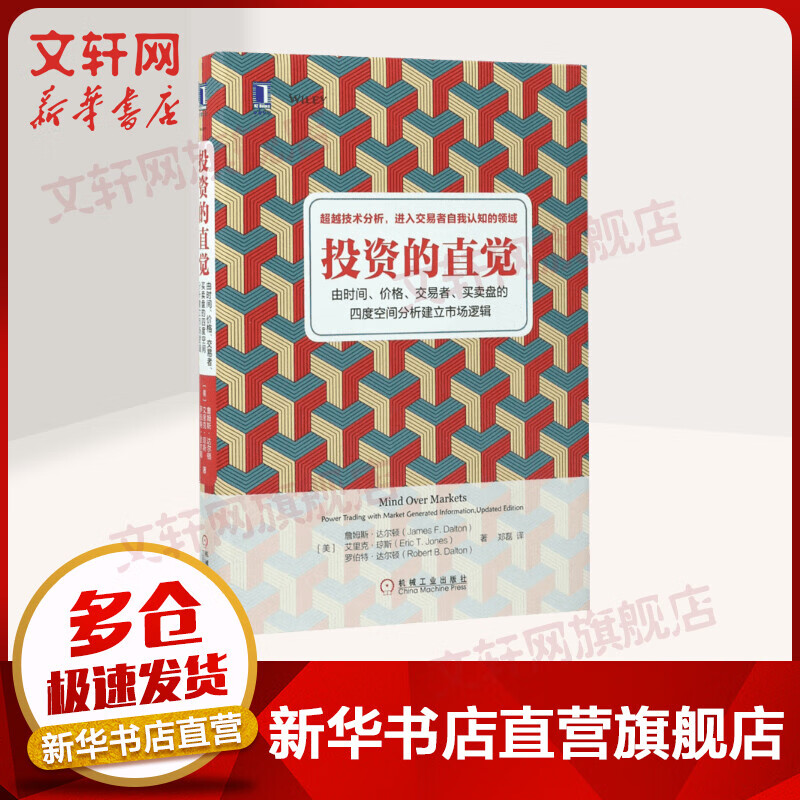 投资的直觉：由时间、价格、交易者、买卖盘的四度空间分析建立市场逻辑 詹姆斯达尔顿著 经济金融投资理财指南机械工业出版社