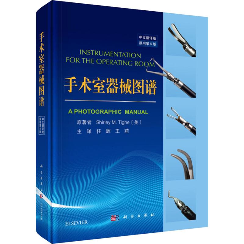 手术室器械图谱 原书第9版 中文翻译版 