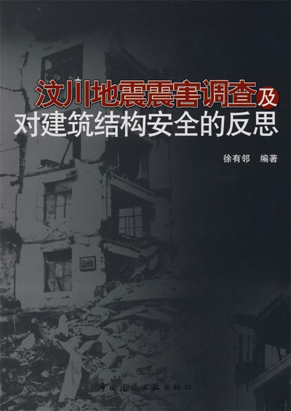 正版汶川地震震害调查及对建筑结构安全的反思 徐有邻 编著