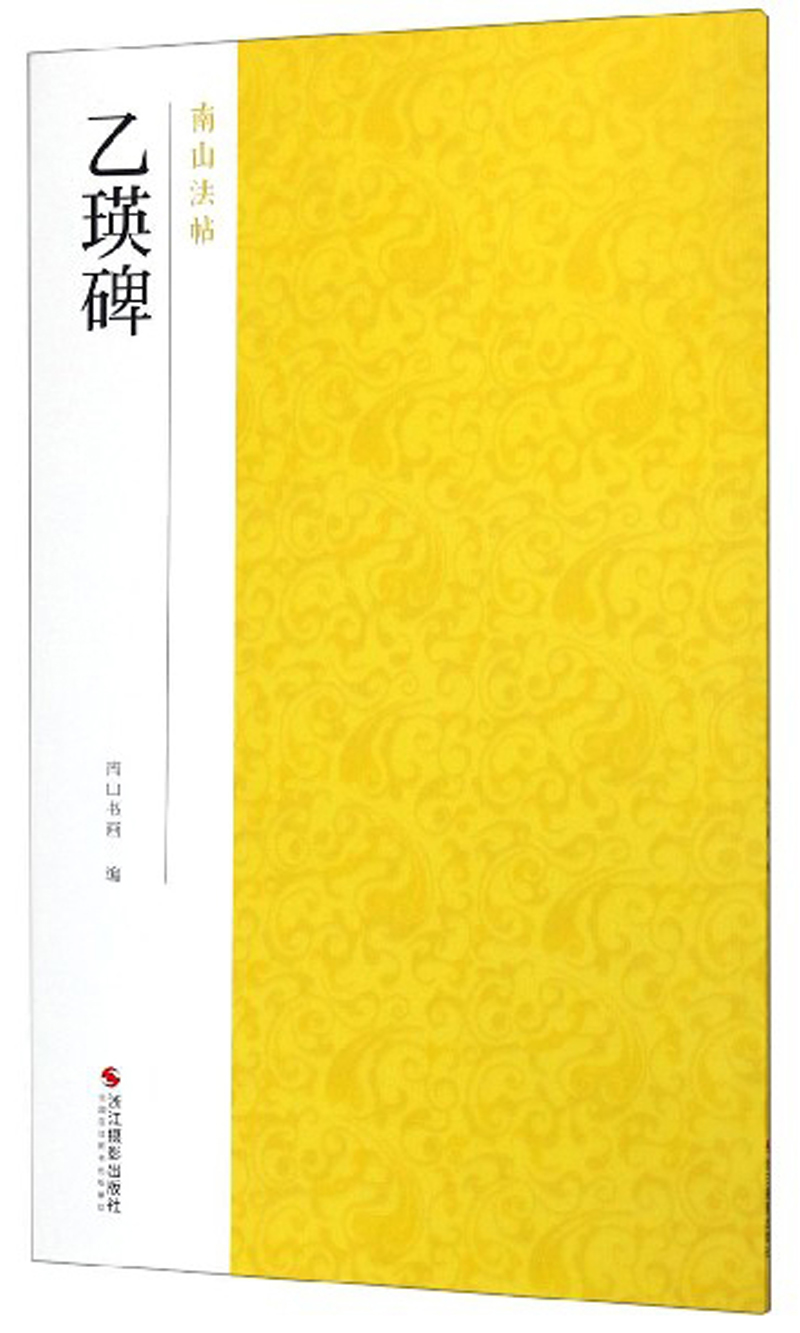 乙瑛碑-南山法帖