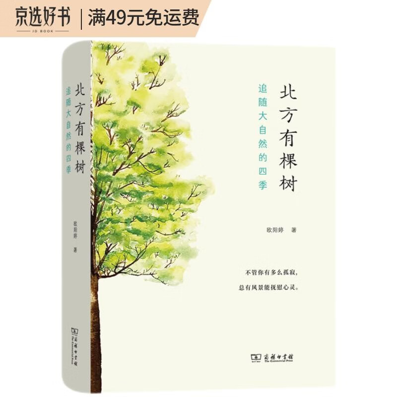 北方有棵树：追随大自然的四季(自然感悟丛书)