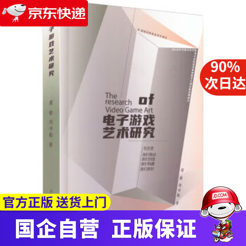 【正版新书】电子游戏艺术研究 虞翚,周书勤 9787550328617 中国美术学院出版社