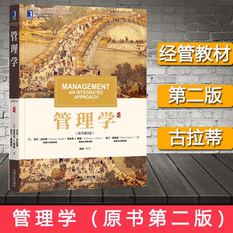 管理学 哈佛商学院 原书第二版 兰杰古拉蒂 机械工业出版社 战略、组织设计和领导力 管理学教材 管理
