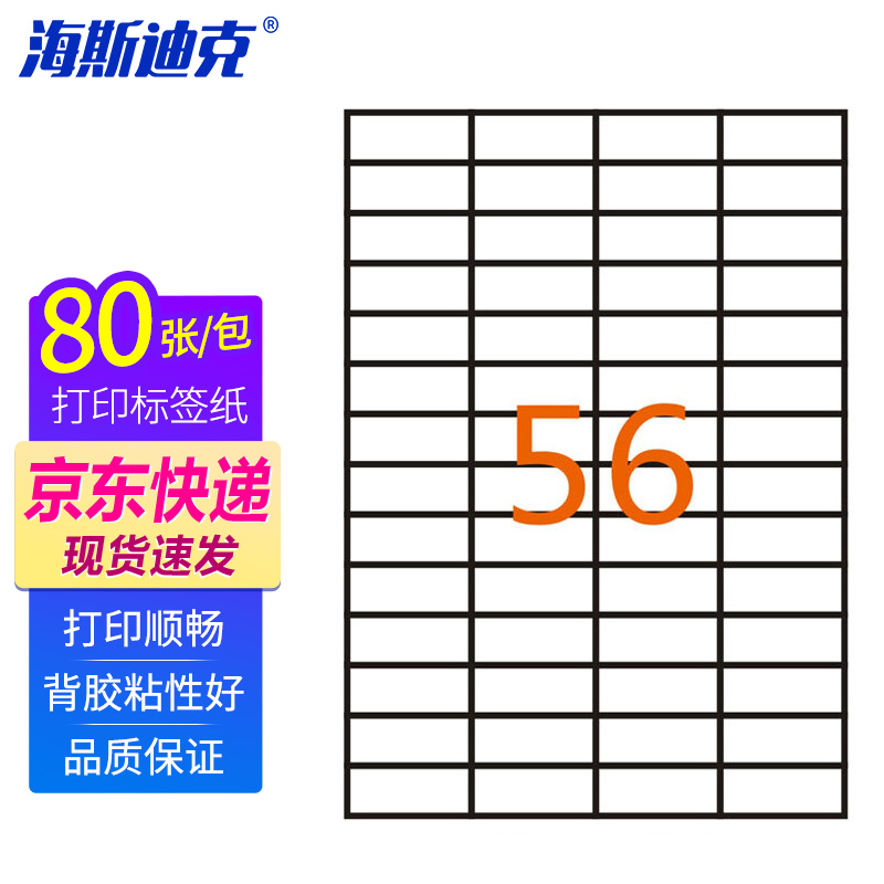 海斯迪克 HKLY-97 亚光a4不干胶 库房货位打印纸 标签纸 56格52.5*21.2mm 80张直角