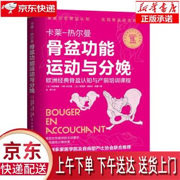 【全新正版送货上门】骨盆功能运动与分娩 〔法〕布朗蒂娜·卡莱-热尔曼,〔法〕努里娅·维维安·帕蕾著,赵翾 译 北京科学技