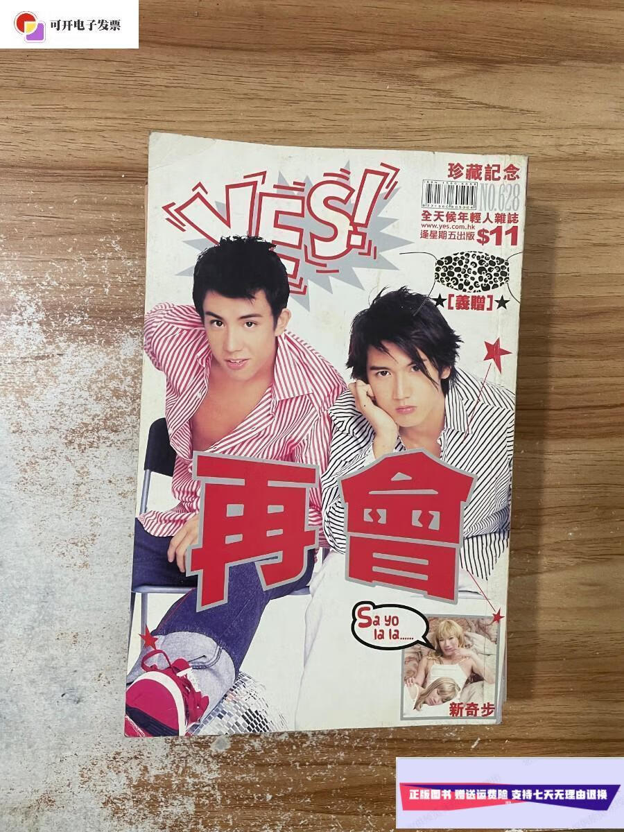 【二手9成新】娱乐杂志《yes!》2003 628 /编委会 编委会