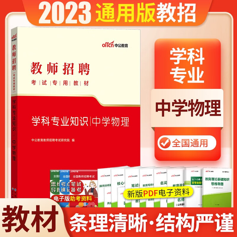 中学物理学科专业知识】中公2023年教师招聘考试用书招教入编制笔试教材历年真题模拟预测试卷初中高中 中学物理教材1本 广东省山东省河南省四川省江苏省重庆上海北京天津市