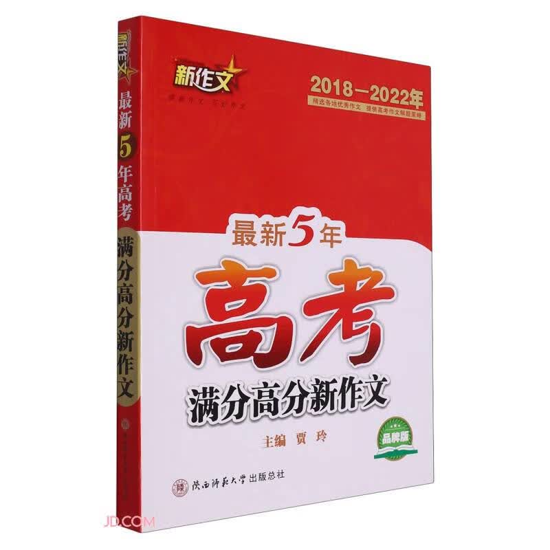 【2018-2022年】最新5年高考满分高分新作文