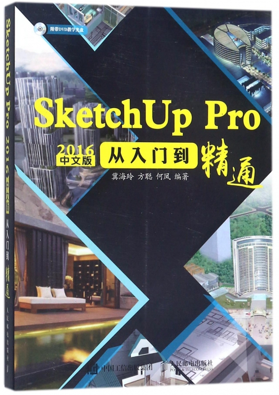 SketchUp Pro2016中文版从入门到精通(附光盘)
