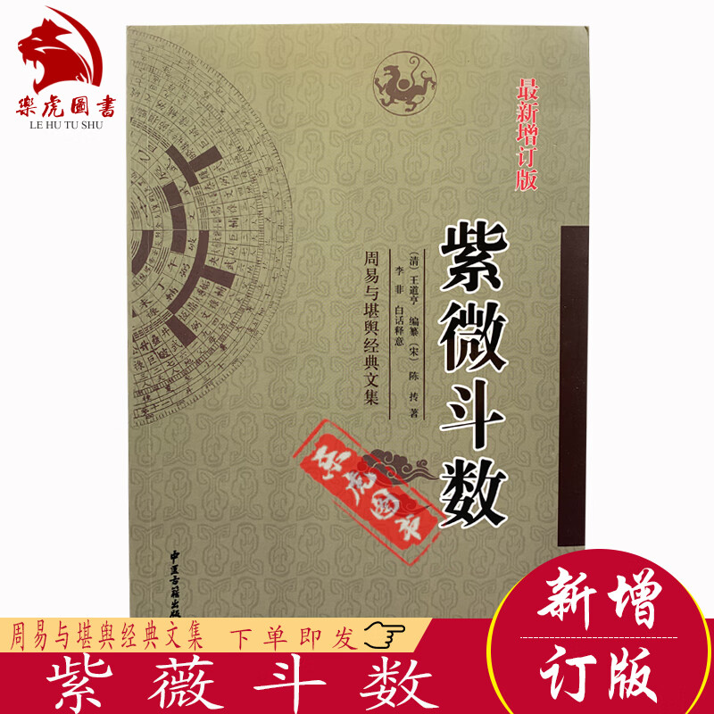 紫微斗数讲义全书一本通宋陈抟书籍紫薇斗数