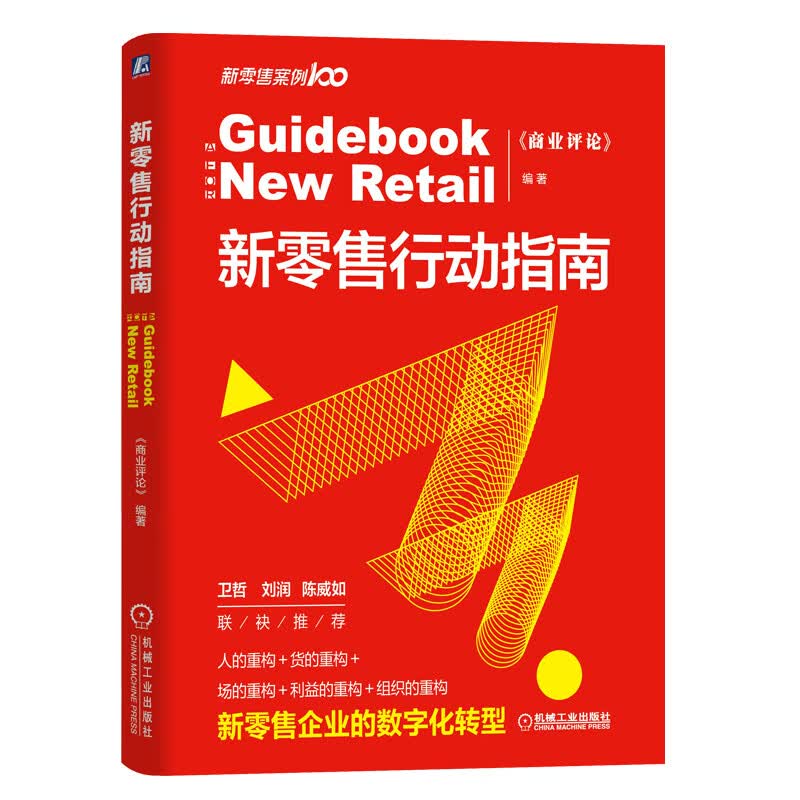 新零售行动指南