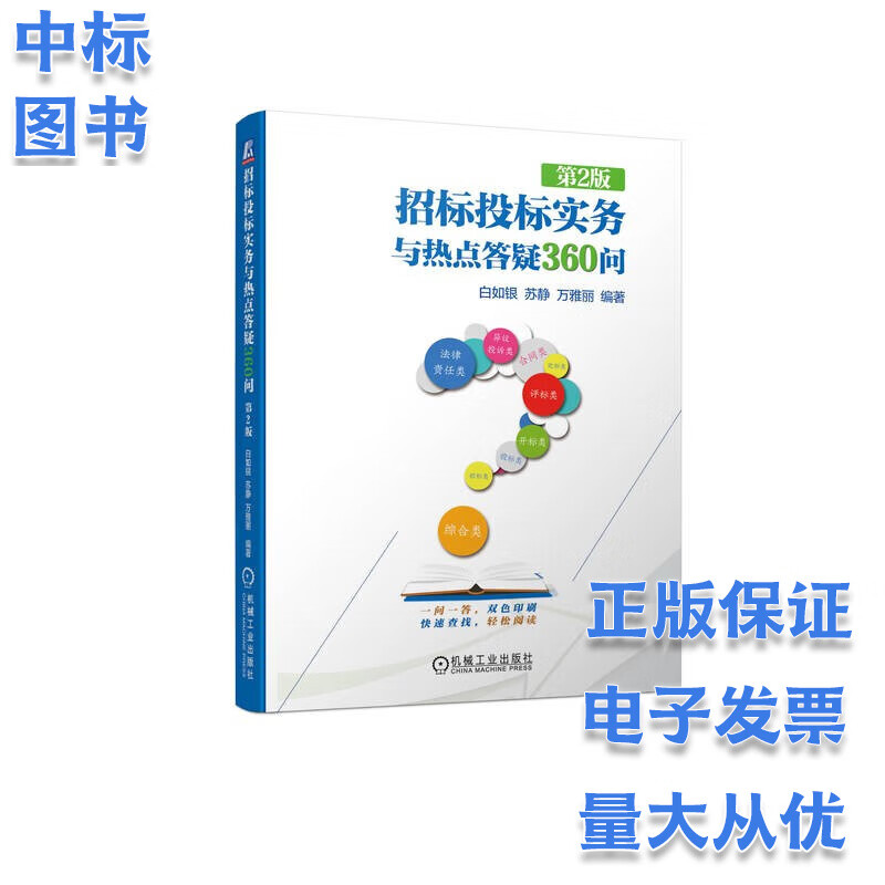 招标投标实务与热点答疑360问 第2版